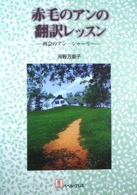 ISBN 9784894490079 赤毛のアンの翻訳レッスン 再会のアン・シャ-リ-  /バベル・プレス/河野万里子 バベル 本・雑誌・コミック 画像