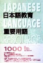 ISBN 9784894490109 日本語教育重要用語１０００   /バベル・プレス/池上摩希子 バベル 本・雑誌・コミック 画像