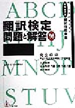 ISBN 9784894490147 翻訳検定問題と解答 〓９８/バベル・プレス バベル 本・雑誌・コミック 画像