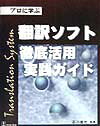 ISBN 9784894490161 翻訳ソフト徹底活用実践ガイド プロに学ぶ/バベル・プレス バベル 本・雑誌・コミック 画像