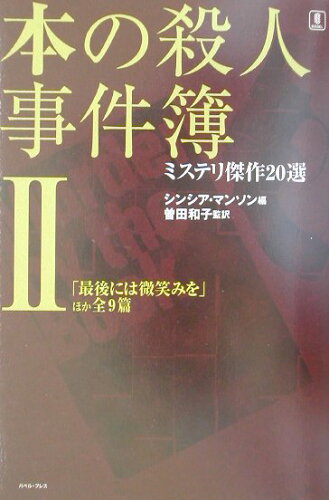 ISBN 9784894490253 本の殺人事件簿 ミステリ傑作２０選 ２ /バベル・プレス/シンシア・マンソン バベル 本・雑誌・コミック 画像