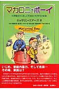 ISBN 9784894490512 マカロニ・ボ-イ 大恐慌をたくましく生きぬいた少年と家族  /バベル・プレス/キャサリン・エア-ズ バベル 本・雑誌・コミック 画像