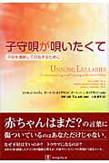 ISBN 9784894490550 子守唄が唄いたくて 不妊を理解して対処するために  /バベル・プレス/ジャネット・ジャフェ バベル 本・雑誌・コミック 画像