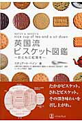 ISBN 9784894490772 英国流ビスケット図鑑 おともに紅茶を  /バベル・プレス/スチュア-ト・ペイン バベル 本・雑誌・コミック 画像