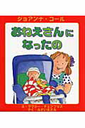 ISBN 9784894490840 おねえさんになったの   /バベル・プレス/ジョアンナ・コ-ル バベル 本・雑誌・コミック 画像