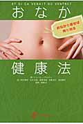 ISBN 9784894491007 おなか健康法 おなかを直せば病も治る  /バベル・プレス/ピ-エル・パラルディ バベル 本・雑誌・コミック 画像