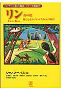 ISBN 9784894491472 リン 森の娘樹と心をかよわせる少女の物語  /バベル・プレス/シャノン・ヘイル バベル 本・雑誌・コミック 画像