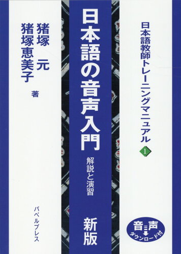 ISBN 9784894491786 日本語の音声入門 解説と演習  新版/バベル・プレス/猪塚元 バベル 本・雑誌・コミック 画像