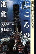 ISBN 9784894510203 こころの進化 〈宇宙意識〉への目覚め  /フォレスト出版/井上昭夫 フォレスト出版（株 本・雑誌・コミック 画像