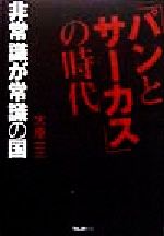 ISBN 9784894510623 「パンとサ-カス」の時代 非常識が常識の国/フォレスト出版/大原一三 フォレスト出版（株 本・雑誌・コミック 画像