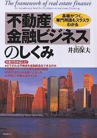 ISBN 9784894511156 不動産金融ビジネスのしくみ 基礎がつく、専門用語もスラスラわかる  /フォレスト出版/井出保夫 フォレスト出版（株 本・雑誌・コミック 画像