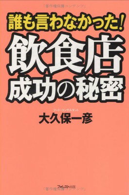 ISBN 9784894511231 誰も言わなかった！飲食店成功の秘密   /フォレスト出版/大久保一彦 フォレスト出版（株 本・雑誌・コミック 画像