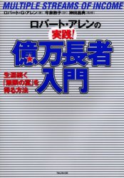 ISBN 9784894511255 ロバ-ト・アレンの実践！億万長者入門 生涯続く「無限の富」を得る方法  /フォレスト出版/ロバ-ト・Ｇ．アレン フォレスト出版（株 本・雑誌・コミック 画像