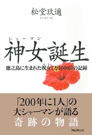 ISBN 9784894511262 神女誕生 徳之島に生まれた祝女２万６０００日の記録  /フォレスト出版/松堂玖迩 フォレスト出版（株 本・雑誌・コミック 画像