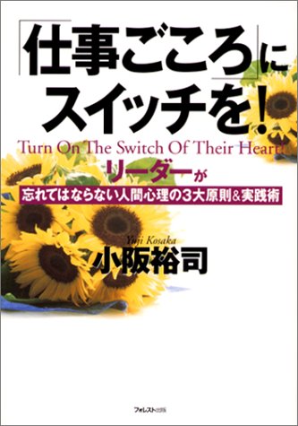 ISBN 9784894511330 「仕事ごころ」にスイッチを！ リ-ダ-が忘れてはならない人間心理の３大原則＆実践  /フォレスト出版/小阪裕司 フォレスト出版（株 本・雑誌・コミック 画像