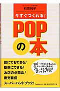 ISBN 9784894511484 今すぐつくれる！　ＰＯＰの本   /フォレスト出版/石原純子 フォレスト出版（株 本・雑誌・コミック 画像