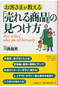 ISBN 9784894511644 お客さまが教える「売れる商品」の見つけ方   /フォレスト出版/川島敏男 フォレスト出版（株 本・雑誌・コミック 画像