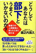 ISBN 9784894511774 どうしてあなたは部下とうまくいかないのか？ 職場での人間関係に困ったときに読む本  /フォレスト出版/堀之内高久 フォレスト出版（株 本・雑誌・コミック 画像