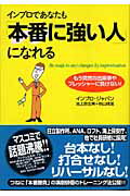 ISBN 9784894511910 インプロであなたも「本番に強い人」になれる もう突然の出来事やプレッシャ-に負けない！  /フォレスト出版/池上奈生美 フォレスト出版（株 本・雑誌・コミック 画像