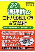 ISBN 9784894512177 論理的なコトバの使い方＆文章術 スグ身につく！  /フォレスト出版/出口汪 フォレスト出版（株 本・雑誌・コミック 画像