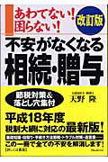 ISBN 9784894512184 不安がなくなる相続・贈与 あわてない！困らない！  改訂版/フォレスト出版/天野隆 フォレスト出版（株 本・雑誌・コミック 画像