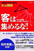 ISBN 9784894512313 客は集めるな！ お客様とのきずなを作る３つの関係  /フォレスト出版/中山和義 フォレスト出版（株 本・雑誌・コミック 画像