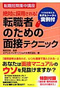 ISBN 9784894512450 転職者のための面接テクニック 絶対に採用される！  /フォレスト出版/オアシスインタ-ナショナル株式会社 フォレスト出版（株 本・雑誌・コミック 画像