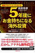 ISBN 9784894512702 現役プライベ-ト・バンカ-の５年後にお金持ちになる海外投資 資産防衛のプロが教える「相場に左右されない」投資の  /フォレスト出版/前田和彦 フォレスト出版（株 本・雑誌・コミック 画像