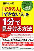 ISBN 9784894512740 「できる人」「できない人」を１分で見分ける方法 あなたに利益をもたらし、成長させる人間関係の作り方  /フォレスト出版/谷所健一郎 フォレスト出版（株 本・雑誌・コミック 画像