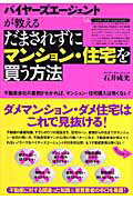 ISBN 9784894512795 だまされずにマンション・住宅を買う方法 バイヤ-ズエ-ジェントが教える  /フォレスト出版/石井成光 フォレスト出版（株 本・雑誌・コミック 画像