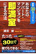 ISBN 9784894512870 あなたのアパ-ト・マンションを即満室にする方法 家賃３０％アップでも！  /フォレスト出版/浦田健 フォレスト出版（株 本・雑誌・コミック 画像