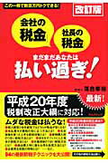 ISBN 9784894512924 「会社の税金」「社長の税金」まだまだあなたは払い過ぎ！ この一冊で数百万円トクできる！  改訂版/フォレスト出版/落合孝裕 フォレスト出版（株 本・雑誌・コミック 画像