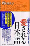 ISBN 9784894512993 「品格ある大人」になるための愛される日本語   /フォレスト出版/猪塚恵美子 フォレスト出版（株 本・雑誌・コミック 画像