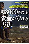 ISBN 9784894513341 日経平均３０００円でも資産が守れる方法 数百年にわたりヨ-ロッパのお金持ちの資産を世界恐慌  /フォレスト出版/前田和彦 フォレスト出版（株 本・雑誌・コミック 画像