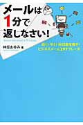 ISBN 9784894513372 メ-ルは１分で返しなさい！ 短く！早く！好印象を残す！ビジネスメ-ル２９７フレ  /フォレスト出版/神垣あゆみ フォレスト出版（株 本・雑誌・コミック 画像