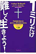 ISBN 9784894513709 １ミリだけ難しく生きよう！ 不良牧師が教える！自分らしい幸せを生きる方法  /フォレスト出版/ア-サ-・ホ-ランド フォレスト出版（株 本・雑誌・コミック 画像