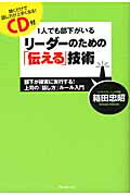 ISBN 9784894514119 １人でも部下がいるリ-ダ-のための「伝える」技術 部下が確実に実行する！上司の「話し方」ル-ル入門  /フォレスト出版/箱田忠昭 フォレスト出版（株 本・雑誌・コミック 画像