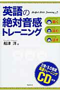 ISBN 9784894514393 英語の絶対音感トレ-ニング 聴く読む話す  /フォレスト出版/船津洋 フォレスト出版（株 本・雑誌・コミック 画像