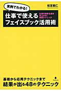 ISBN 9784894514539 仕事で使えるフェイスブック活用術 実例でわかる！  /フォレスト出版/松宮義仁 フォレスト出版（株 本・雑誌・コミック 画像