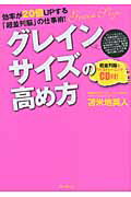 ISBN 9784894514591 グレインサイズの高め方 効率が２０倍ＵＰする「超並列脳」の仕事術！  /フォレスト出版/苫米地英人 フォレスト出版（株 本・雑誌・コミック 画像