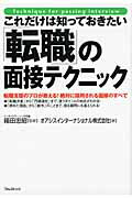 ISBN 9784894514614 これだけは知っておきたい「転職」の面接テクニック 転職支援のプロが教える！絶対に採用される面接のすべ  /フォレスト出版/オアシスインタ-ナショナル株式会社 フォレスト出版（株 本・雑誌・コミック 画像