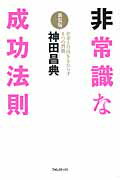 ISBN 9784894514652 非常識な成功法則 お金と自由をもたらす８つの習慣  新装版/フォレスト出版/神田昌典 フォレスト出版（株 本・雑誌・コミック 画像