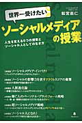 ISBN 9784894514874 世界一受けたいソ-シャルメディアの授業 人生を変える６つの授業とソ-シャル人としての生き方  /フォレスト出版/松宮義仁 フォレスト出版（株 本・雑誌・コミック 画像