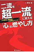 ISBN 9784894515253 二流を超一流に変える「心」の燃やし方 プロ野球二軍監督の人材再生メソッド  /フォレスト出版/野田稔 フォレスト出版（株 本・雑誌・コミック 画像