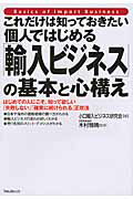 ISBN 9784894515420 これだけは知っておきたい個人ではじめる「輸入ビジネス」の基本と心構え はじめての人にこそ、知って欲しい「失敗しない」「確  /フォレスト出版/小口輸入ビジネス研究会 フォレスト出版（株 本・雑誌・コミック 画像