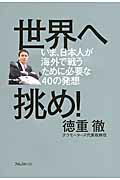 ISBN 9784894515505 世界へ挑め！ いま、日本人が海外で戦うために必要な４０の発想  /フォレスト出版/徳重徹 フォレスト出版（株 本・雑誌・コミック 画像