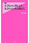 ISBN 9784894518667 天才なのに消える人凡才だけど生き残る人   /フォレスト出版/小宮山悟 フォレスト出版（株 本・雑誌・コミック 画像