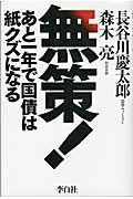 ISBN 9784894519237 無策！ あと一年で国債は紙クズになる  /李白社/長谷川慶太郎 フォレスト出版（株 本・雑誌・コミック 画像