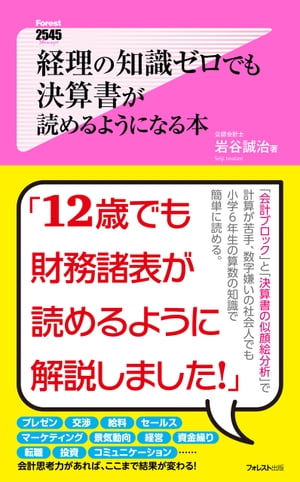 ISBN 9784894519756 経理の知識ゼロでも決算書が読めるようになる本   /フォレスト出版/岩谷誠治 フォレスト出版（株 本・雑誌・コミック 画像