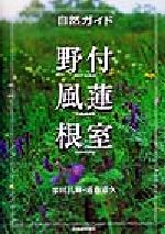 ISBN 9784894530331 野付・風蓮・根室 自然ガイド  /北海道新聞社/栗田昌輝 北海道新聞社 本・雑誌・コミック 画像